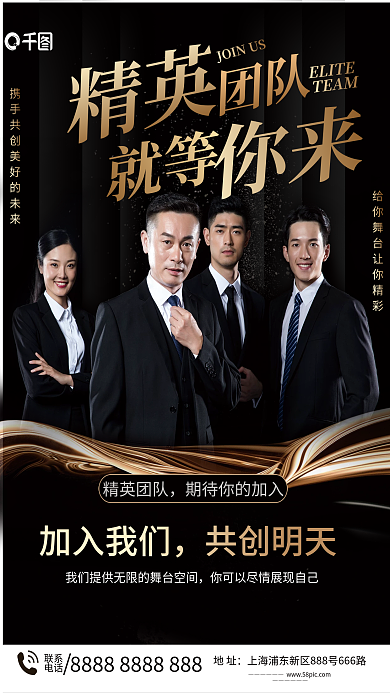 团队精英地址联系招聘海报