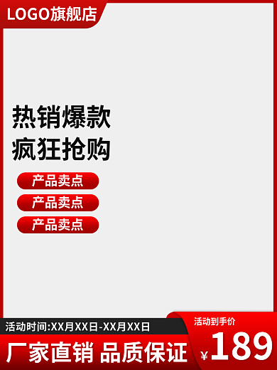 红色简约活动到手价189电商主图