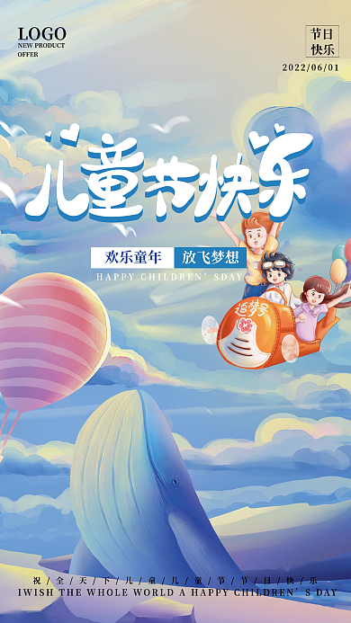 温馨儿童节欢乐童年放飞梦想海报