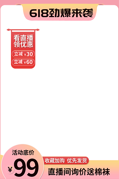 电商618看直播领优惠钻展直通车主图