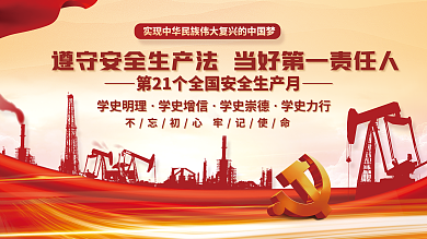 红色党建生产月不忘初心党建