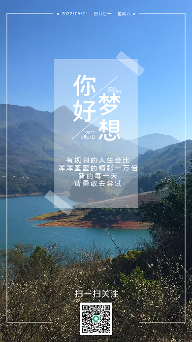 早安问候扫一扫关注你好励志日签摄影图手机海报