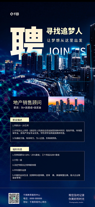 简约招聘寻找追梦人电话地产手机长图海报