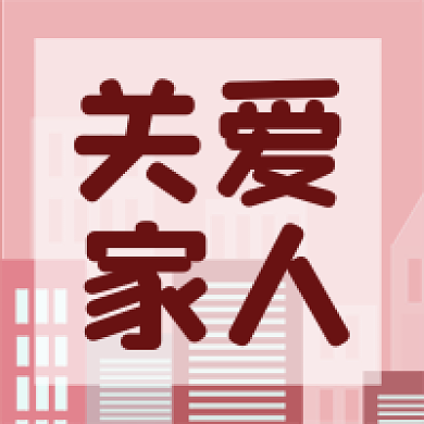 国际家庭关爱家人宣传公众号次图