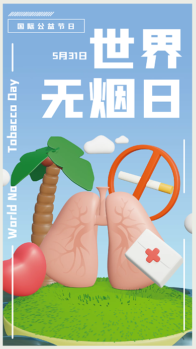 三维世界无烟日宣传海报