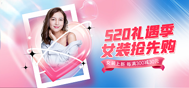 酸性520女装抢先购表白节女装服饰海报