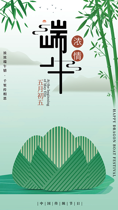绿色小清新五月初五浓浓端午情端午节节日宣传海报