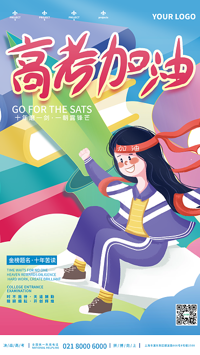 小清新手绘十年加油教育培训海报