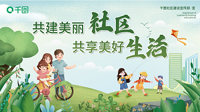 地产家居共建美丽共享美好展板