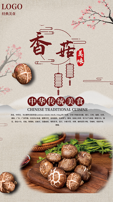 中国元素香菇中药名香菇海报