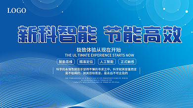 蓝色简约是不枯竭的智能思维海报展架