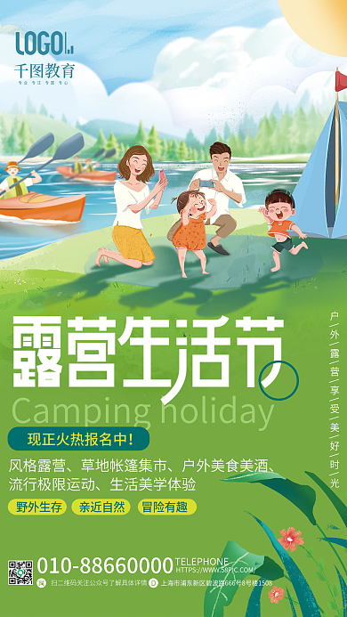 清新夏季风格露营教育户外露营主题活动介绍海报