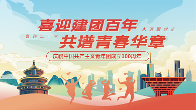 建团喜迎二十大永远跟党走二十大共谱青春华章