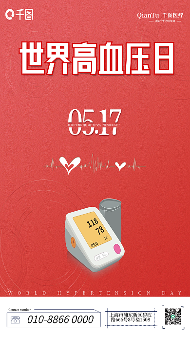 医疗健康世界高血压日海报