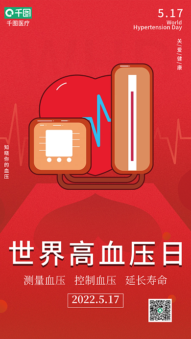 红色创意WHD关爱健康世界高血压日宣传海报