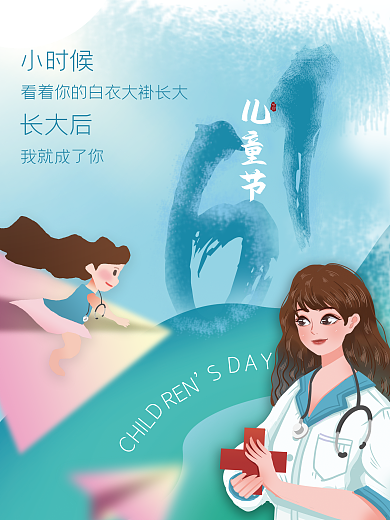 医疗健康小时候长大后节日借势海报