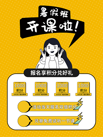 暑假班宣传1000积分招生海报