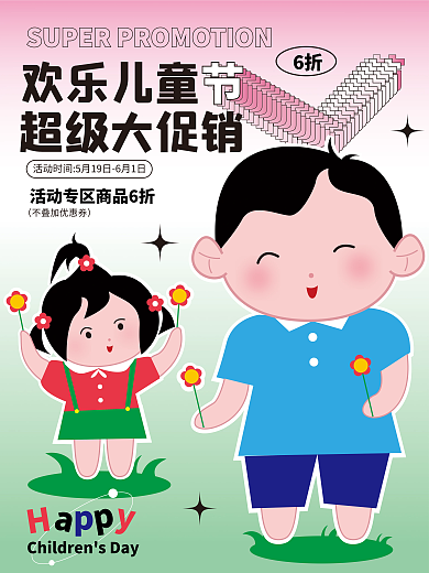 61儿童节6折欢乐儿童服装活动宣传活动海报