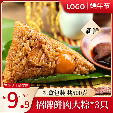 淘宝食品元起新鲜粽子促销主图直通车