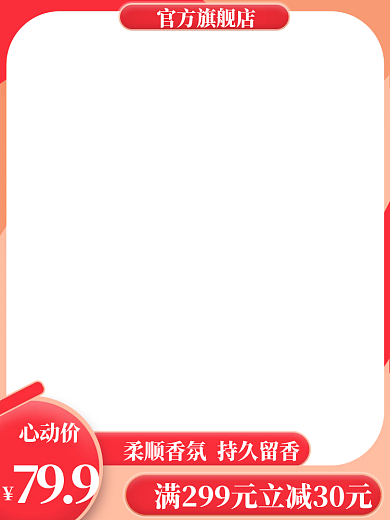淘宝红色心动价799通用主图框