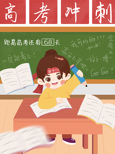 卡通手绘高考冲刺68高考加油插画