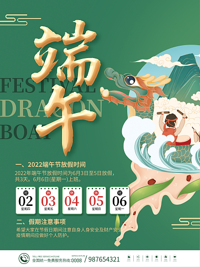 端午节包粽子BOAT03节日放假通知海报