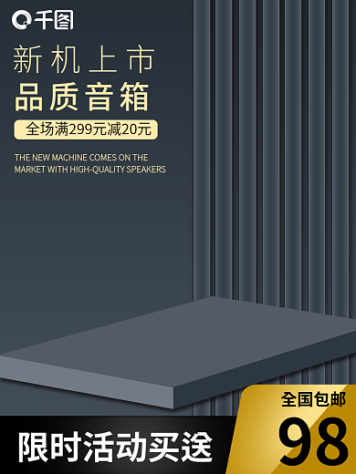 创意深色全国包邮98简约数码电器音箱耳机主图