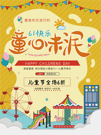 童心未泯60儿童节致童真的你儿童节