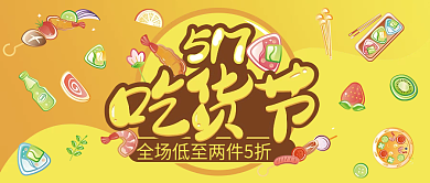 517吃货节封面横版海报黄色