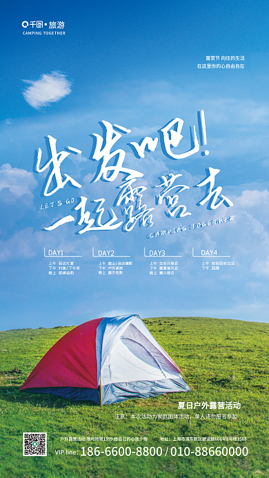 露营摄影图DAY1DAY2周末户外活动宣传海报