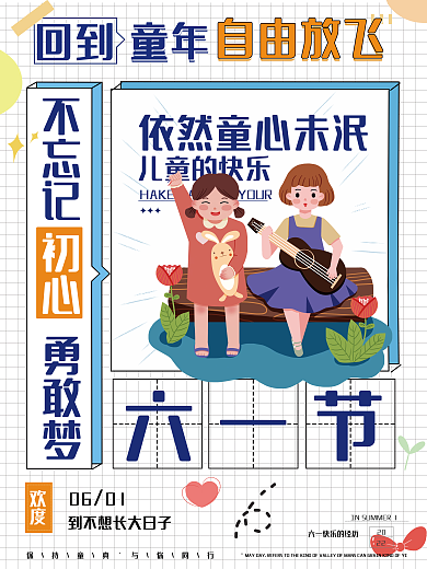 六一61初心不忘记童年儿童节海报不忘初心