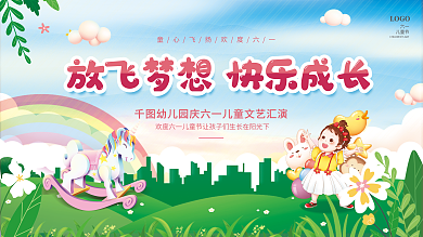 放飞梦想LOGO六一幼儿园六一儿童节文艺汇演