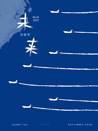 61儿童节庆祝祝福简约蓝色海报