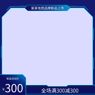 电竞类新品活动价300质感渐变科技感数码家电