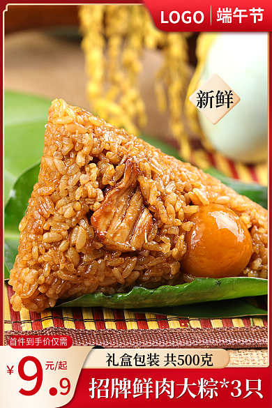 淘宝食品元起新鲜粽子促销主图直通车