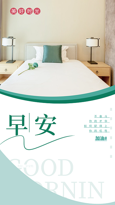 早安美好时光励志自勉广告海报