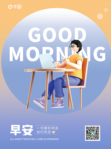 3d风GOOD早安简约早安海报