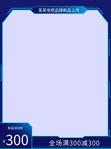 电竞类新品活动价300质感渐变科技感数码家电