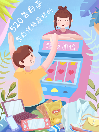 520告白季扁平插画