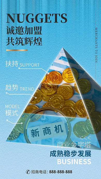 商业金字塔诚邀加盟共筑辉煌招商加盟海报