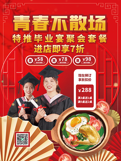 红色创意青春不散场现在预订美食特惠海报