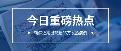 今日热点公众号封面