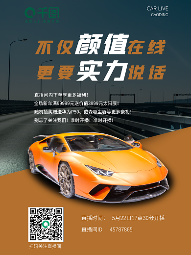 汽车海报不仅在线颜值直播宣传