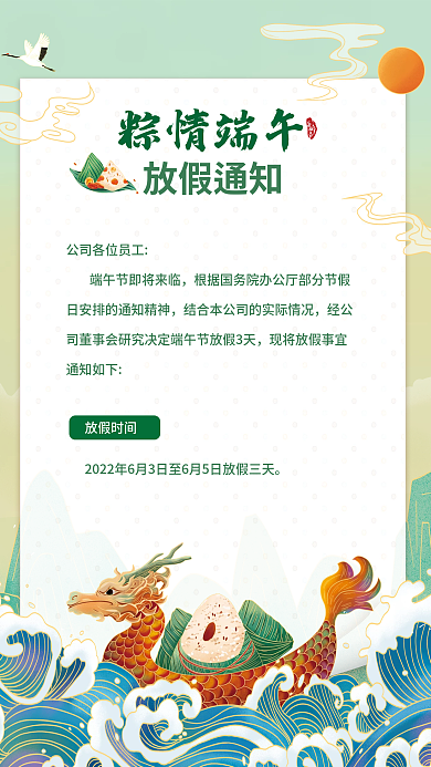 端午放假粽情端午放假通知安康