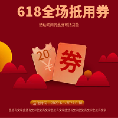 促销红色活动时间20抵用券活动抵用券618