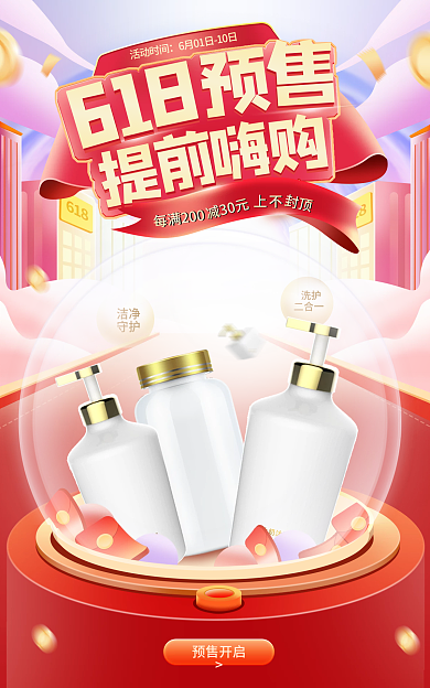 电商红色洁净守护预售洗护海报
