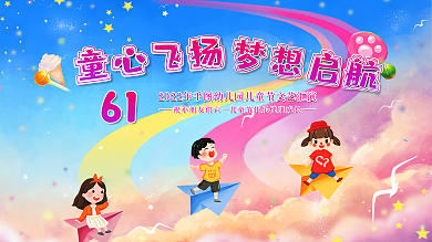 六一儿童节文艺舞台童心飞扬61可爱小清新海报