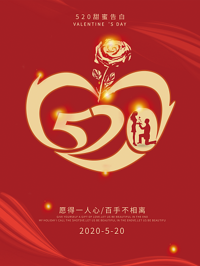 520求爱SDAY海报