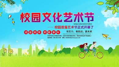校园文化艺术节文化艺术节校园