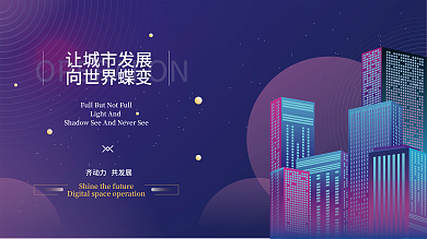 科技蓝色让城市发展向世界蝶变未来展板